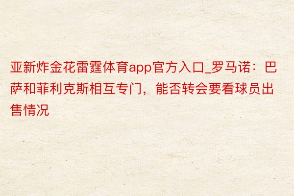 亚新炸金花雷霆体育app官方入口_罗马诺：巴萨和菲利克斯相互专门，能否转会要看球员出售情况