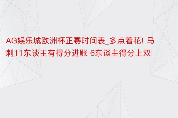 AG娱乐城欧洲杯正赛时间表_多点着花! 马刺11东谈主有得分进账 6东谈主得分上双