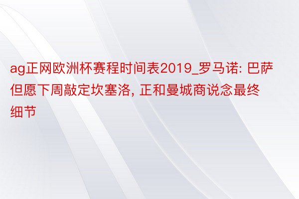 ag正网欧洲杯赛程时间表2019_罗马诺: 巴萨但愿下周敲定坎塞洛, 正和曼城商说念最终细节